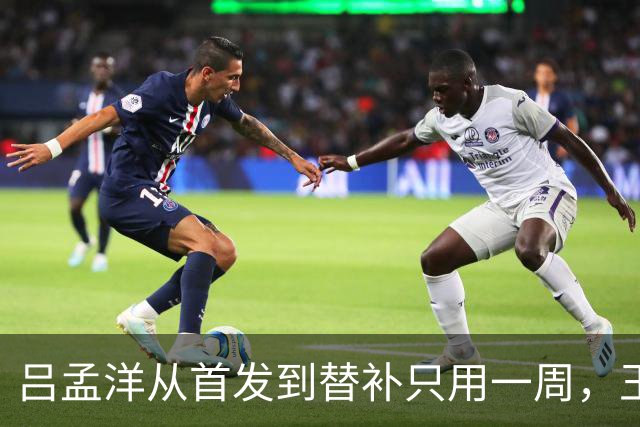 吕孟洋从首发到替补只用一周，王勤伯一句话点破真相