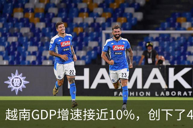 越南GDP增速接近10%，创下了4年来的最高纪录。